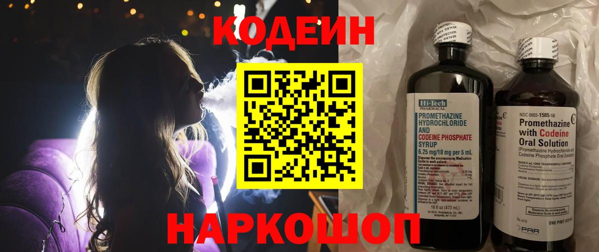 Кодеин Purple Drank  Codein Purple Drank  Советск  Вход с VPN 